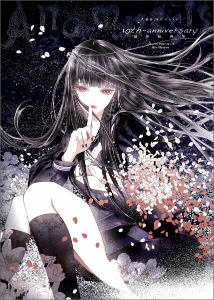 Anamnesis　清原紘画集