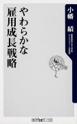 やわらかな雇用成長戦略