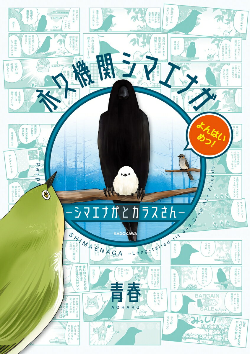 永久機関シマエナガーシマエナガとカラスさんーよんはいめっ！