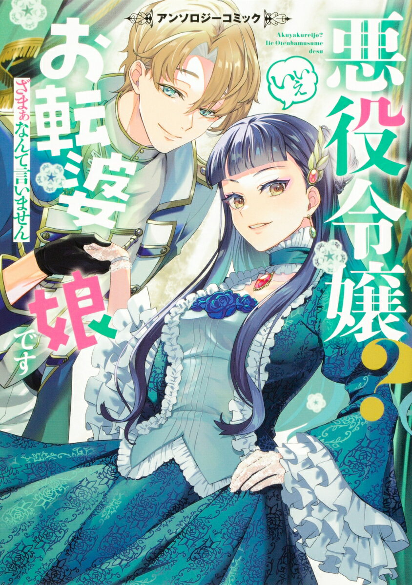 悪役令嬢？ いいえお転婆娘です～ざまぁなんて言いません～アンソロジーコミック （ブシロードコミックス） [ LatteComi ]のサムネイル