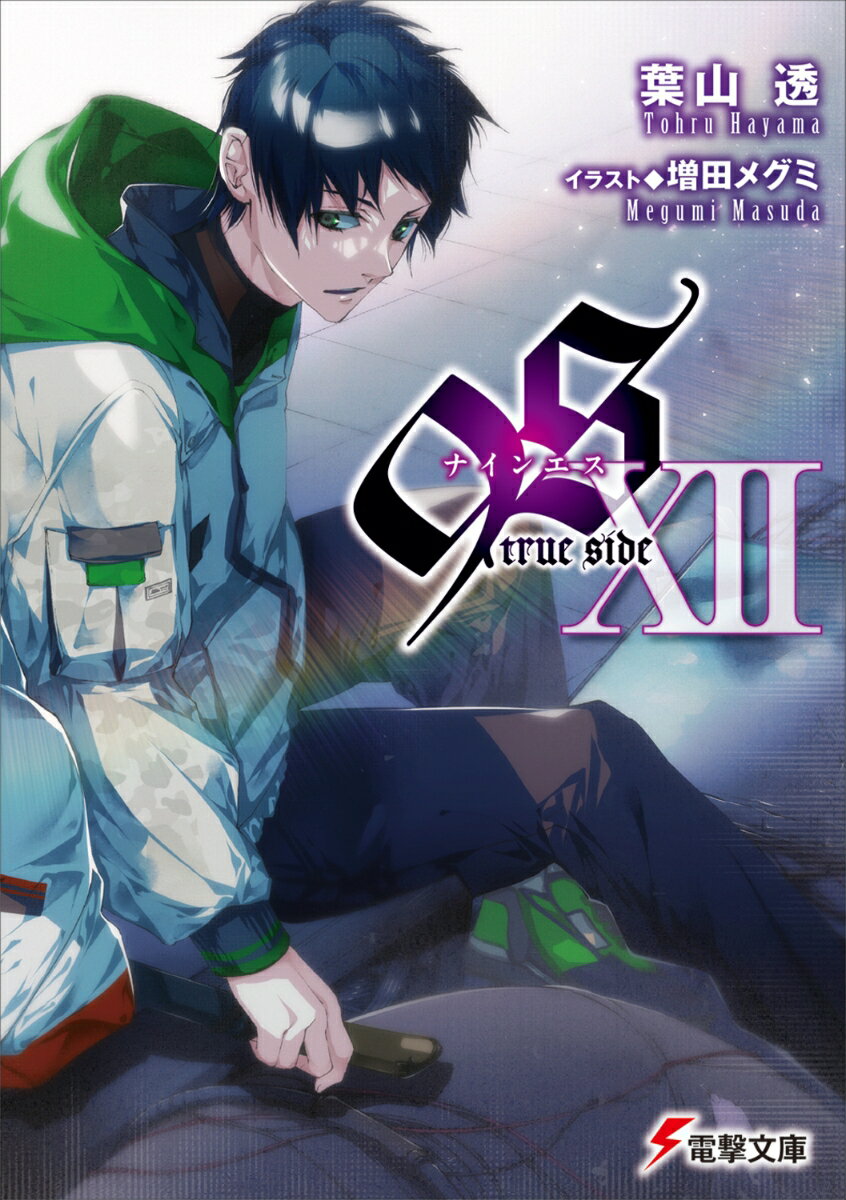 9S＜ナインエス＞ XII true side