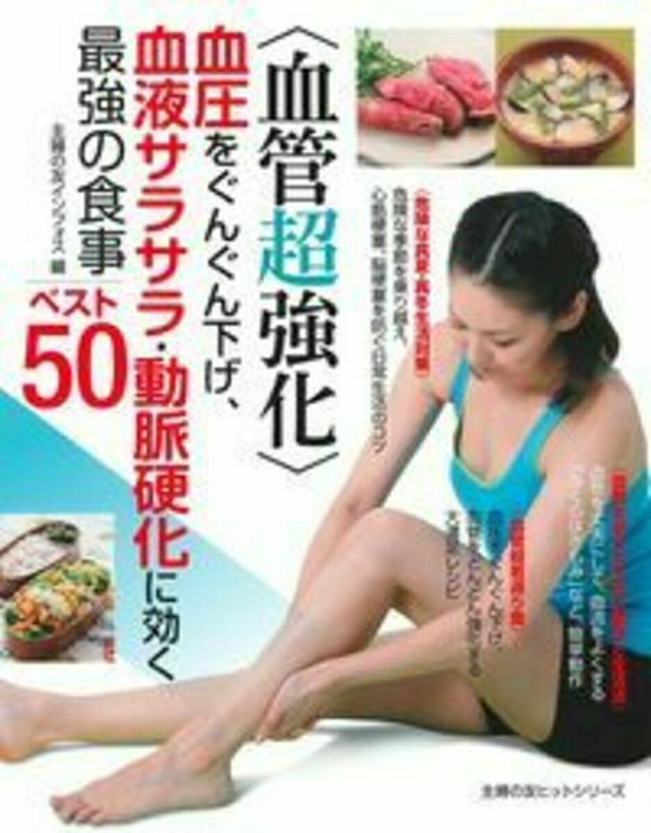 〈血管超強化〉血圧をぐんぐん下げ、血液サラサラ・動脈硬化に効く最強の食事ベスト50