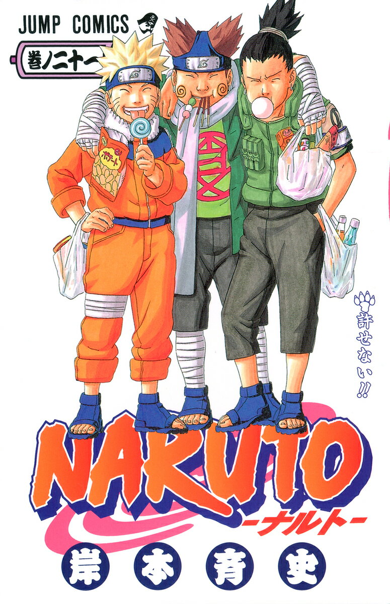 NARUTO-ナルトー 21 （ジャンプコミックス） [ 岸本斉史 ]