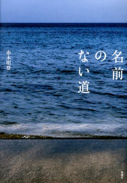 赤木　明登 新潮社ナマエノナイミチ アカギ　アキト 発行年月：2012年06月22日 予約締切日：2012年06月20日 ページ数：160p サイズ：単行本 ISBN：9784103025733 赤木明登（アカギアキト） 塗師。1962年岡山県生まれ。中央大学文学部哲学科卒業後、編集者を経て、1988年に輪島へ。輪島塗の下地職人・岡本進のもとで修行、1994年に独立（本データはこの書籍が刊行された当時に掲載されていたものです） 犬馬難し／失われた感覚／世界のリアリティ／形のないもの／わたしの消失点／変わらないものと変わるもの／森に還る／生活工芸のまわり／茶と漆／祈るために／再会 うつわを塗りつづけていると、言葉があふれてくるー奥能登で暮す気鋭の漆職人が、新たに切り拓く「工芸の道」。漆職人の日々と思索。 本 小説・エッセイ 日本の小説 その他 ホビー・スポーツ・美術 工芸・工作 染織・漆