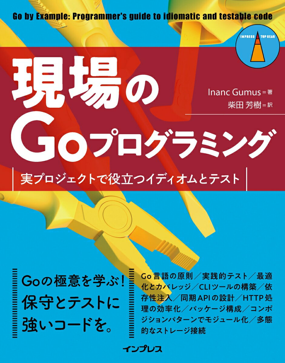 現場のGoプログラミング　実プロジェクトで役立つイディオムとテスト