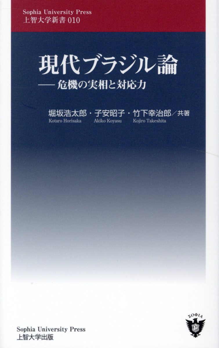 現代ブラジル論 危機の実相と対応力 （上智大学新書） 