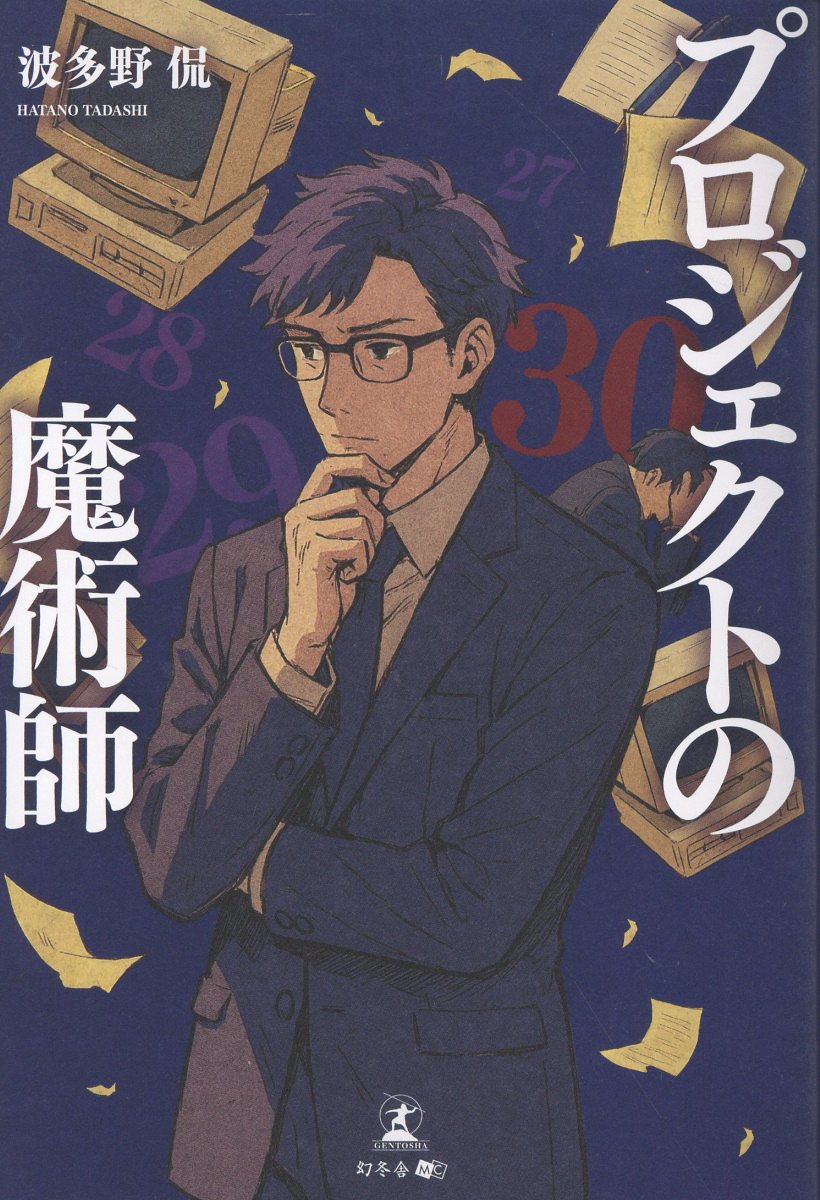 プロジェクトの魔術師