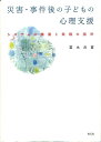 災害・事件後の子どもの心理支援 システムの構築と実践の指針 [ 冨永良喜 ]