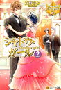 楽天楽天ブックスシャドウ・ガール（2） （レジーナ文庫　レジーナブックス） [ 文野さと ]