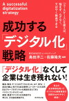 成功する「デジタル化」戦略 「ユースケース」を使えば、悩まず、ムダなく、すばやく推進できる [ 島田 洋二 ]