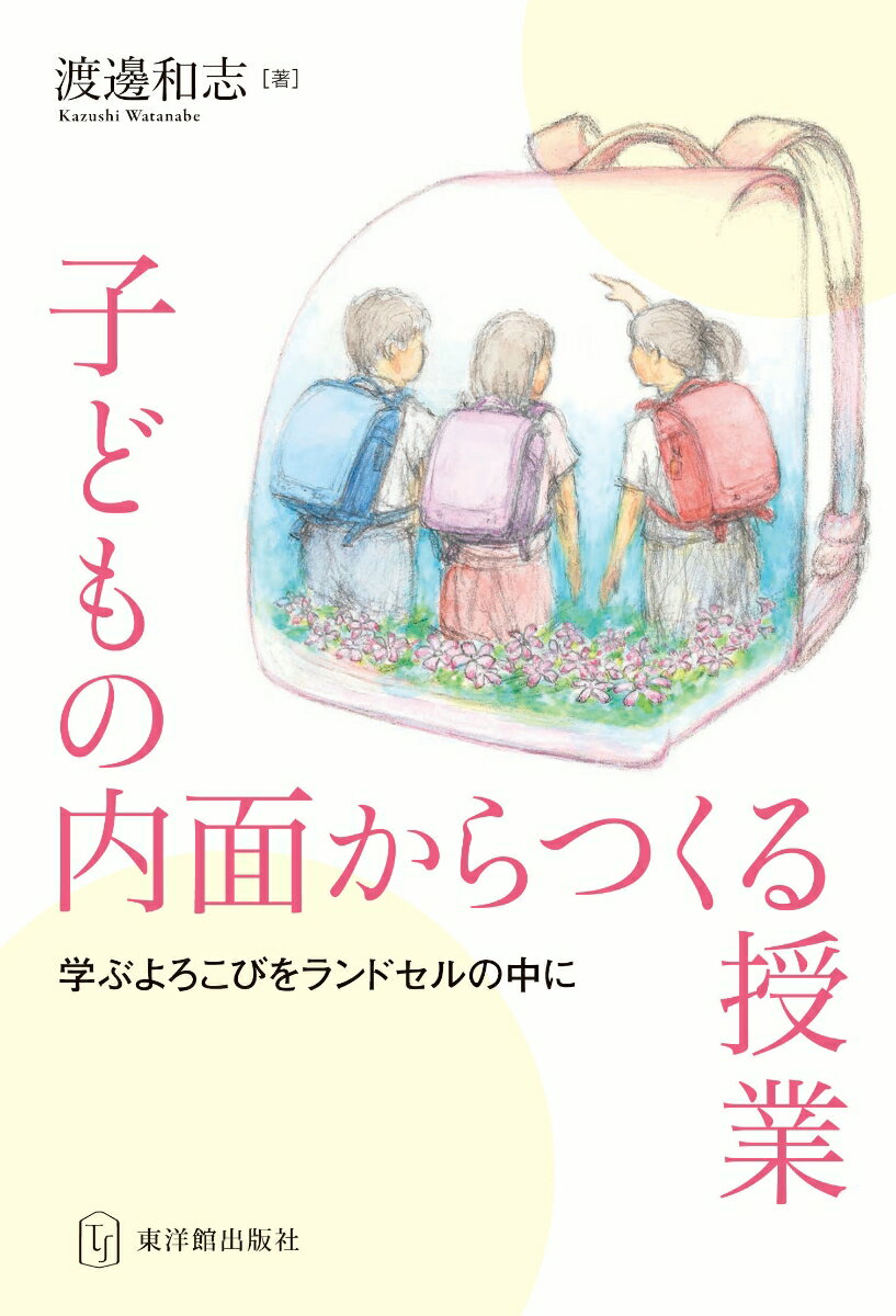 子どもの内面からつくる授業
