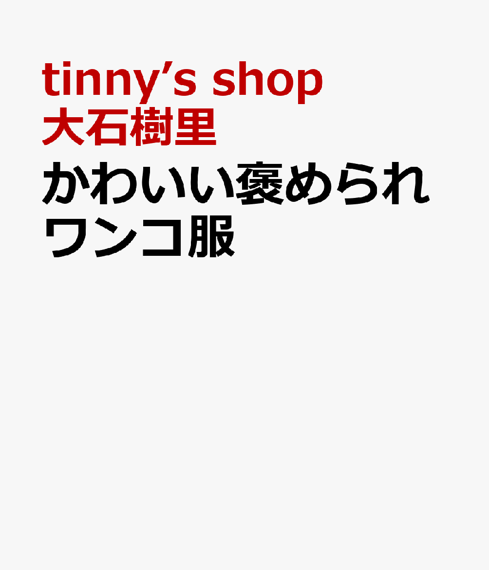 かわいい褒められワンコ服
