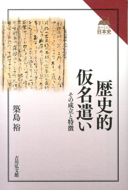 歴史的仮名遣い その成立と特徴 （読みなおす日本史） [ 築島裕 ]