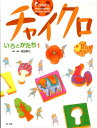 チャイクロ（いろとかたち 1）新装版 高田恵以