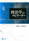 政治学のナビゲーター [ 甲斐祥子 ]