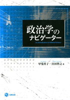 政治学のナビゲーター