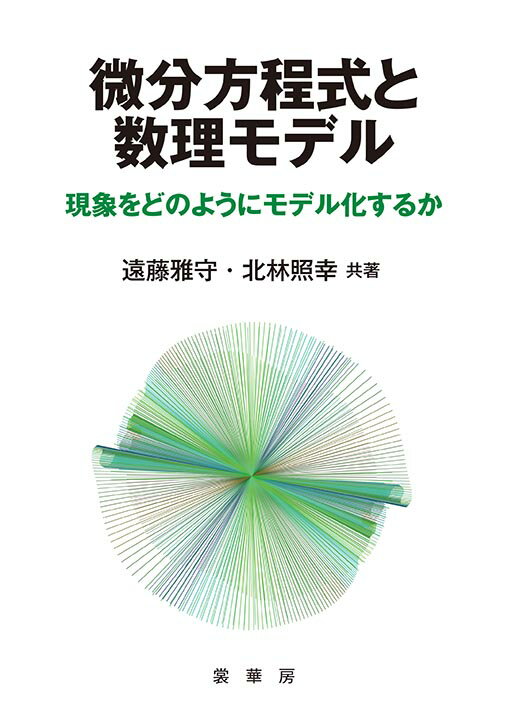 微分方程式と数理モデル 現象をどのようにモデル化するか [ 遠藤 雅守 ]