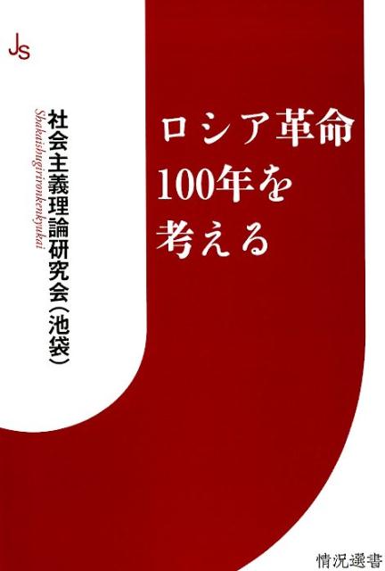 ロシア革命100年を考える （情況選書　001） [ 社会主義理論研究会 ]