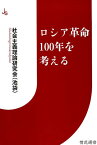 ロシア革命100年を考える （情況選書　001） [ 社会主義理論研究会 ]