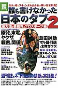 【送料無料】誰も書けなかった日本のタブー（2（暴力団と芸能界とプロスポー）