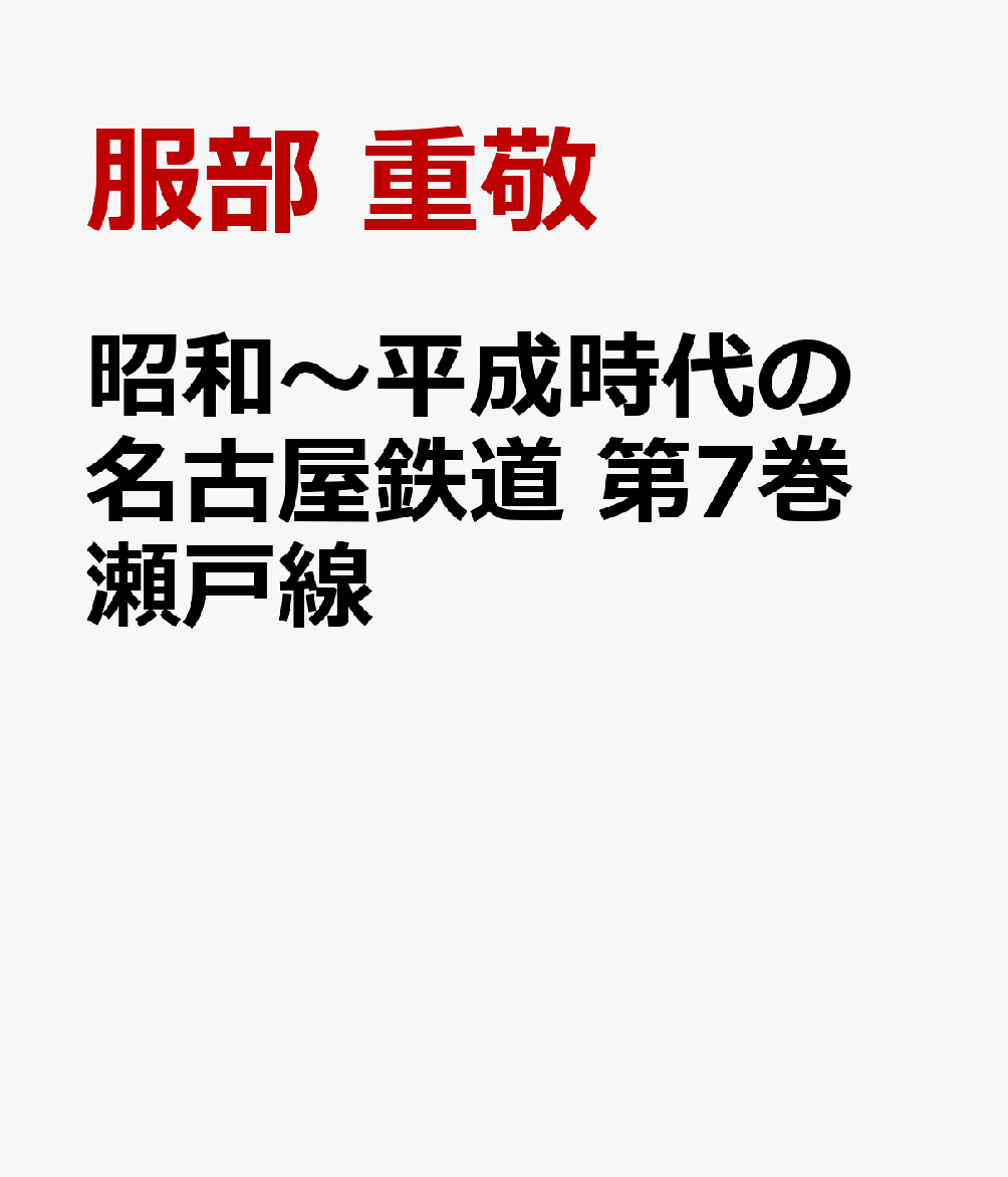 白井昭氏（元・大井川鐵道副社長）が撮影した1955（昭和30）年から1970（昭和45）年までの約15年間と、NPO法人名古屋レール・アーカイブス理事長の服部重敬氏が撮影した1976（昭和51）年以降の写真により、70年近い期間の名古屋鉄道を記録していることになる。さらに名古屋レール・アーカイブスが所蔵する故倉知満孝氏が撮影された駅舎の写真を始めとする豊富な資料や写真などで、名古屋鉄道の歴史を線区別に計10巻のシリーズとして紹介することにした。今回の第7巻は瀬戸線をクローズアップする。