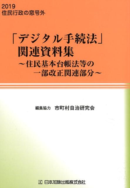 「デジタル手続法」関連資料集～住民基本台帳法等の一部改正関連部分～ 2019住民行政の窓号外 [ 市町村自治研究会 ]