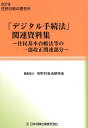 「デジタル手続法」関連資料集～住民基本台帳法等の一部改正関連部分～ 2019住民行政の窓号外 市町村自治研究会