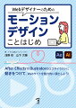 Ａｆｔｅｒ　ＥｆｆｅｃｔｓでＩｌｌｕｓｔｒａｔｏｒのロゴやイラストに動きをつけて、Ｗｅｂサイトを魅力的に演出しよう！サイネージ、Ｗｅｂなどでよく見るタイトルアニメーションを作ってみよう！２０００人以上が同時受講したＡｄｏｂｅ公式オンライン講座「＃モーデザことはじめ」を１冊の本に凝縮。作例を動画で見れるＱＲコード付き。