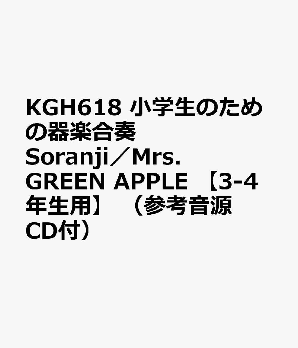 Soranji／Mrs．GREEN APPLE