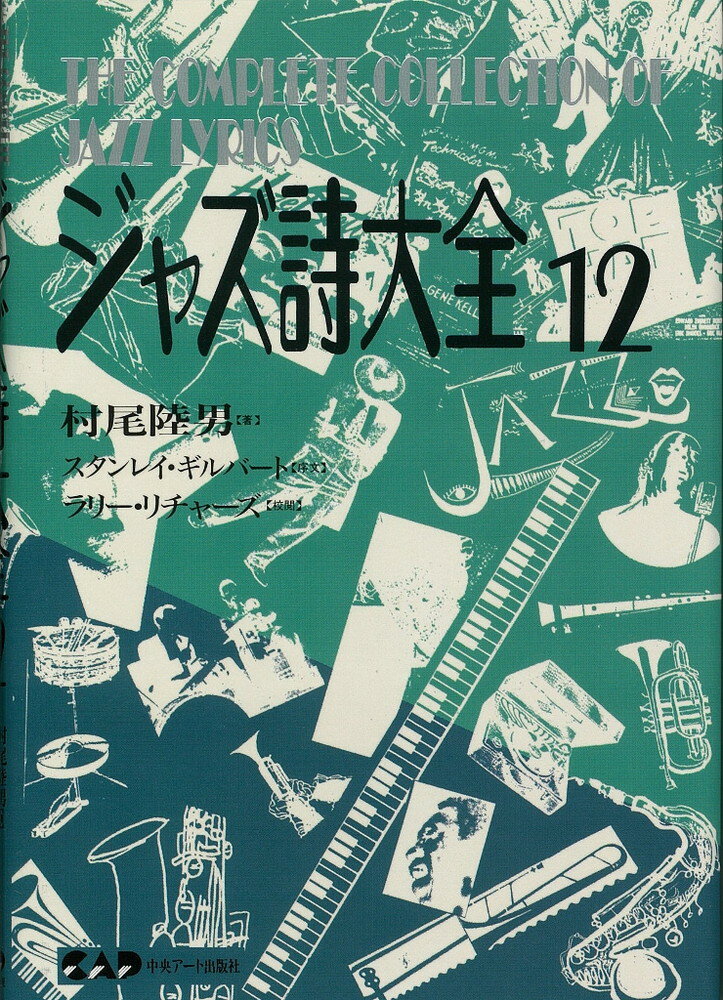 ジャズ詩大全　第12巻