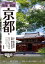 京都社寺案内「散策&鑑賞 京都編~一千二百年有余の美術・歴史を訪ねて~」最新版【バス・タクシー・観光・修学旅行・校外学習・自主研修・事前学習に】