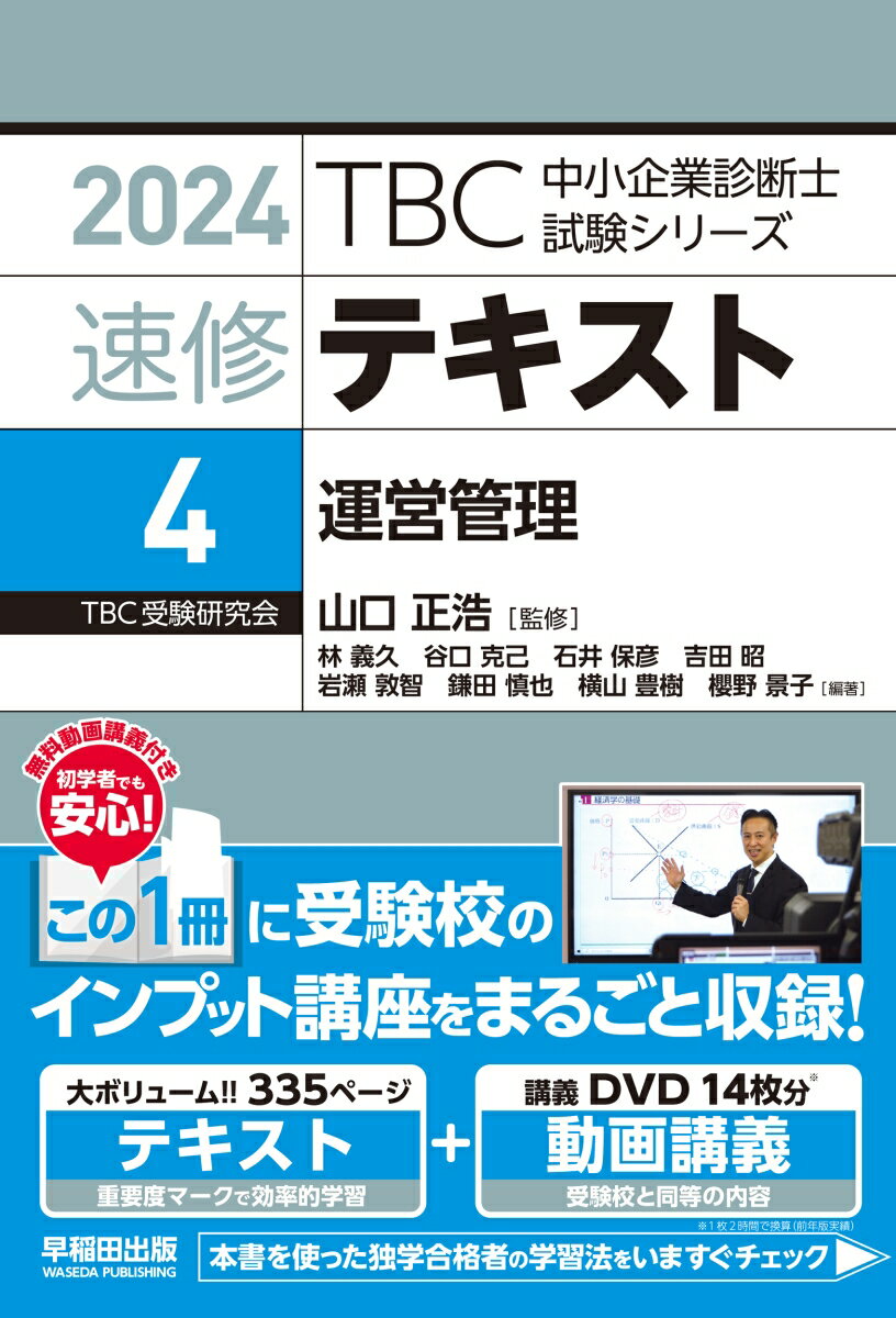 中小企業診断士の受験指導歴４３年のノウハウに加え、最新の出題傾向を踏まえたオリジナルテキスト。テキストの各章末に章末問題と重要例題を収載。本試験出題テーマの高い網羅性を実現した、大ボリュームのテキスト。過去２３年間の分析による重要度マーク（基礎、Ａランク、Ｂランク、Ｃランク）により、目標点数に合わせて効率的に学習できる。