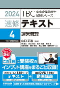 中小企業診断士 　速修テキスト＜4＞ 運営管理　2024年版