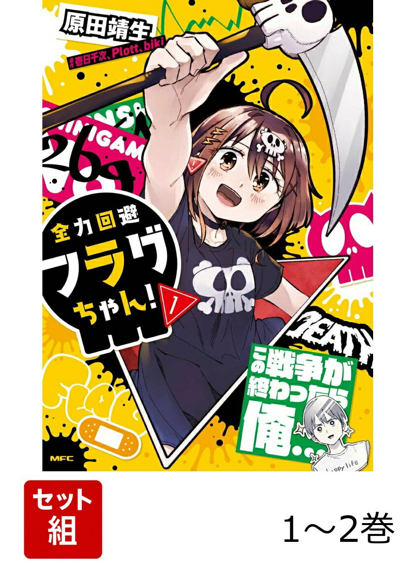 なんの変哲もない男・モブ男の前に現れた死亡フラグちゃんこと「死神No.269」。実はモブ男がいるのは失敗続きのフラグちゃんを見かねた神様が彼女の練習用に用意した仮想世界。だが、フラグちゃんは心優しいため、一度もモブ男のフラグの回収に成功できずにいた。それでも彼女を温かく応援する神様やドSだけど実は優しくなりたい生存フラグさん、イタズラ大好きの恋愛フラグがフラグちゃんの周囲に集ってきて、事態はいつも思いがけない方向に。はたしてフラグちゃんは、立派な死神になることができるのか!? そしてモブ男は生き残ることができるのかーー!?