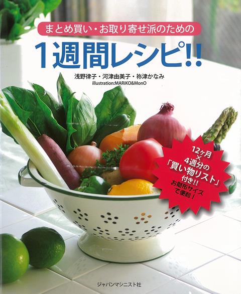 【バーゲン本】まとめ買い・お取り寄せ派のための1週間レシピ！！