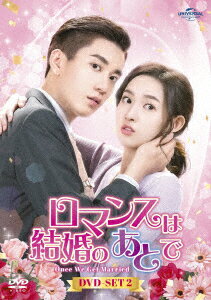 ロマンスは結婚のあとで DVD-SET2