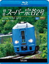 ビコム ブルーレイ展望::特急スーパー宗谷2号 稚内～札幌【Blu-ray】 [ (鉄道) ]