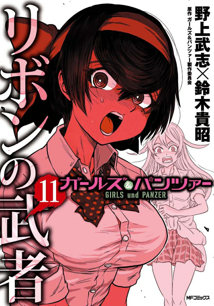 ガールズ＆パンツァー　リボンの武者 11巻