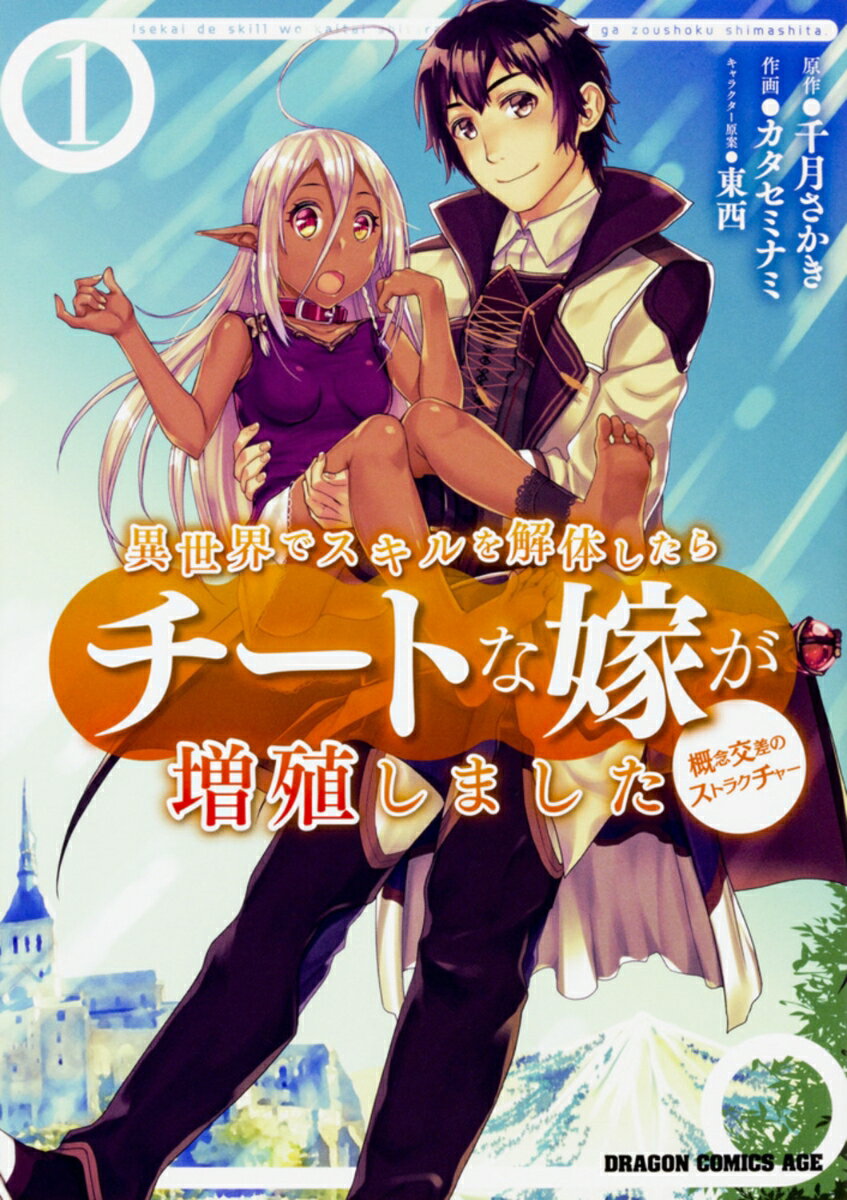 異世界でスキルを解体したらチートな嫁が増殖しました 概念交差のストラクチャー 1巻