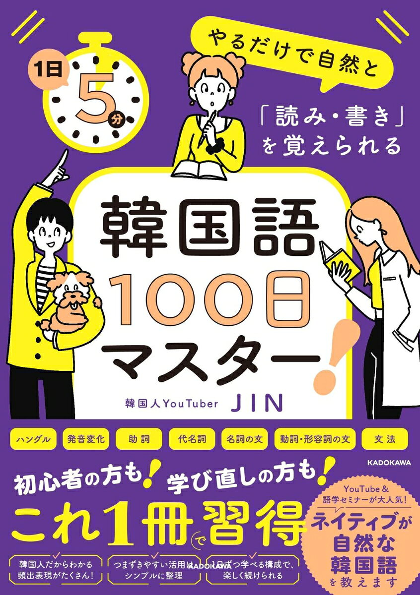 1日5分やるだけで自然と「読み・書き」を覚えられる 韓国語100日マスター！の表紙