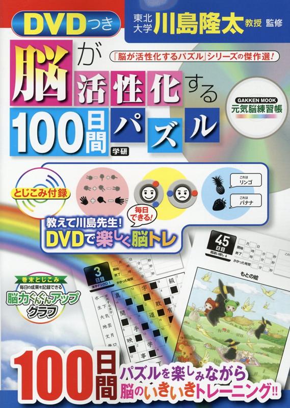 DVDつき　脳が活性化する100日間パズル