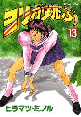 ヨリが跳ぶ 13巻