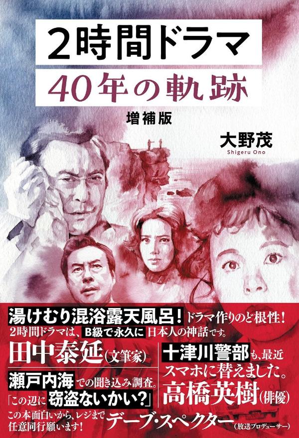 2時間ドラマ　40年の軌跡　増補版 [ 大野 茂 ] - 楽天ブックス