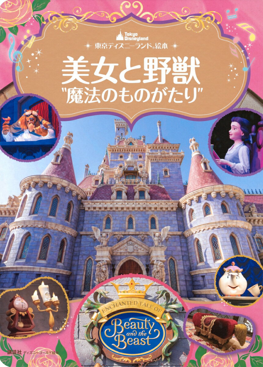 東京ディズニーランド絵本　美女と野獣“魔法のものがたり”　ディズニーゴールド絵本