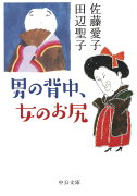 男の背中、女のお尻