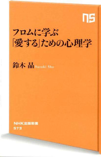 フロムに学ぶ「愛する」ための心理学 （NHK出版新書） 