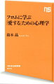 「恋に落ちる」という最初の体験と「愛している」という持続的な状態を混同してはいけない。愛は、誰もが生まれながらに持っているものではなく、学ぶべきものだー。アドラーの「勇気」からフロムの「愛」へ。世界的ベストセラー『愛するということ』の翻訳者が、フロム心理学の奥義を極める。