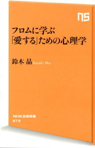 フロムに学ぶ「愛する」ための心理学 （NHK出版新書） [ 鈴木晶 ]