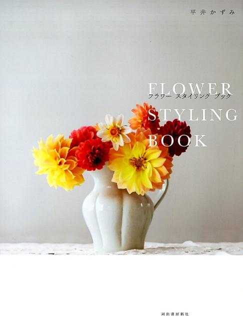 その花いけが美しいのには、理由がある。フラワースタイリスト平井かずみの花のいけ方、つきあい方、器選び。