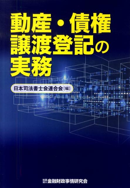 動産・債権譲渡登記の実務